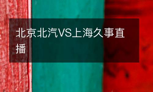 北京北汽VS上海久事直播