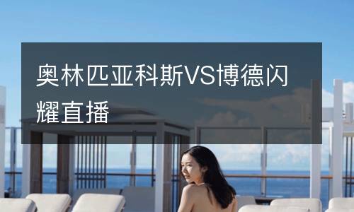 奧林匹亞科斯VS博德閃耀直播