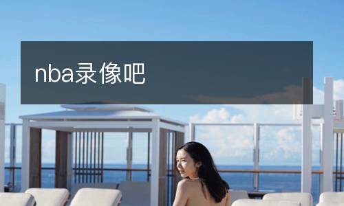 nba錄像吧
