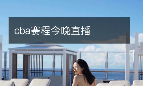 cba賽程今晚直播