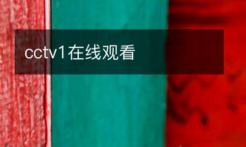 cctv1在線(xiàn)觀看