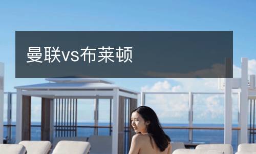 曼聯(lián)vs布萊頓