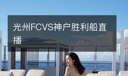 光州FCVS神戶勝利船直播