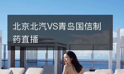 北京北汽VS青島國信制藥直播