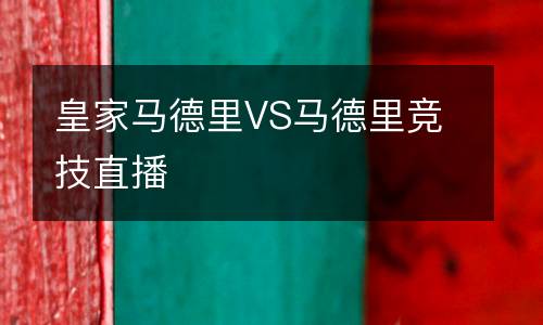 皇家馬德里VS馬德里競技直播