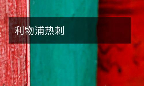 利物浦熱刺